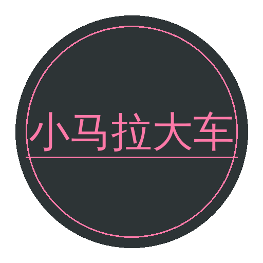 小马拉大车